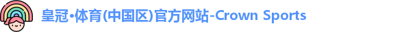 皇冠